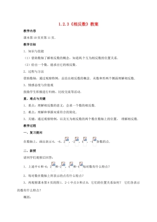 重庆市开县德阳初级中学七年级数学上册 1.2.3《相反数》教案 （新版）新人教版