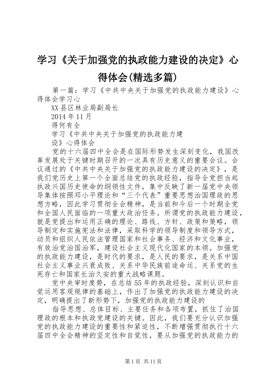 学习《关于加强党的执政能力建设的决定》心得体会(精选多篇)_第1页