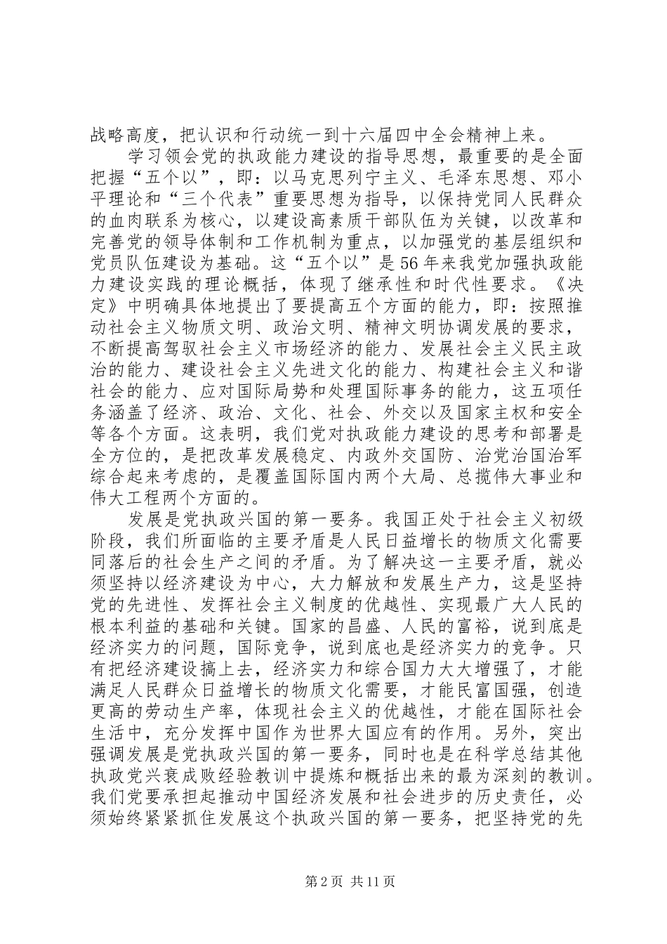 学习《关于加强党的执政能力建设的决定》心得体会(精选多篇)_第2页