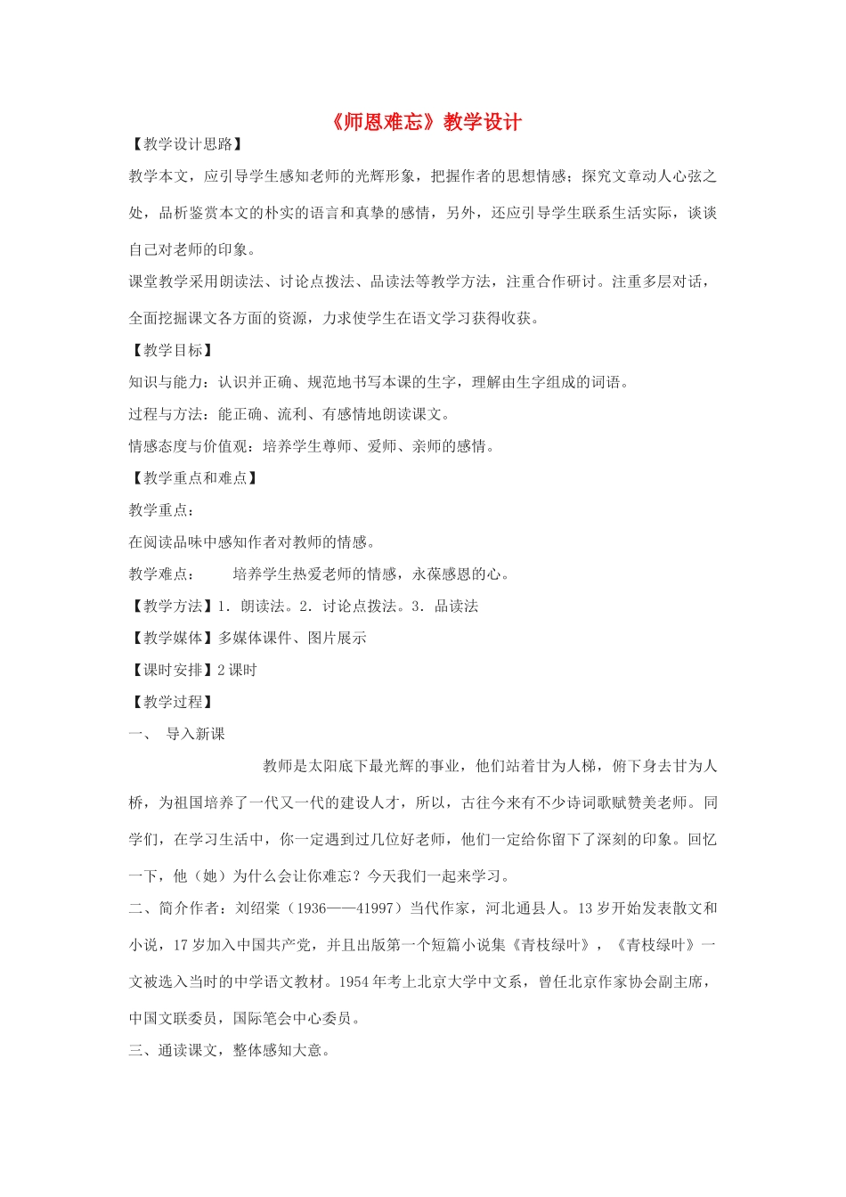 八年级语文下册 3《师恩难忘》教学设计 河大版-河大版初中八年级下册语文教案_第1页