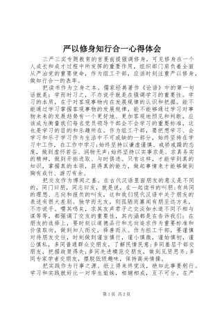 严以修身知行合一心得体会