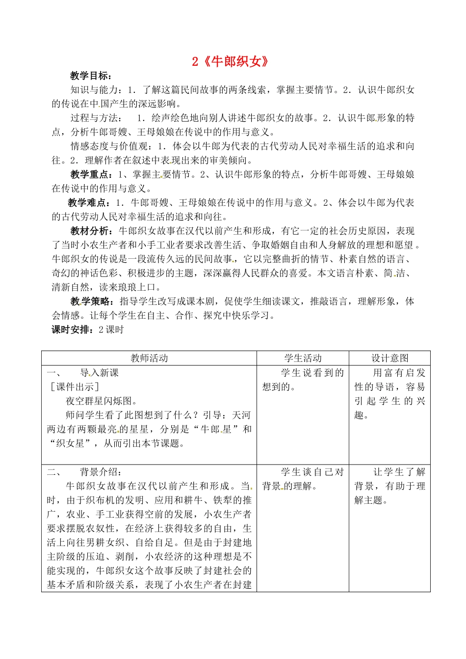 （秋季版）七年级语文上册 2《牛郎织女》教案2 河大版-河大版初中七年级上册语文教案_第1页