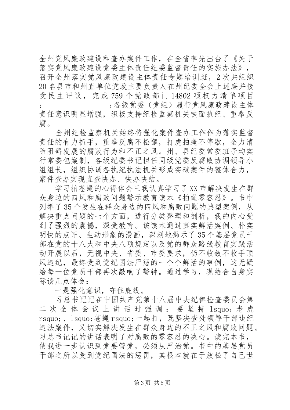 学习拍苍蝇的心得体会三篇_第3页