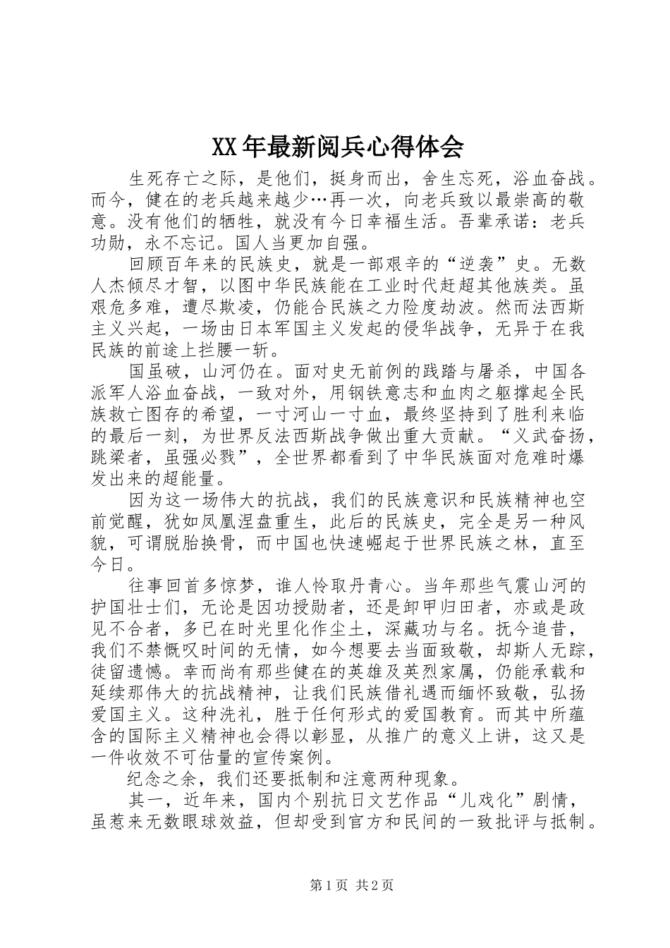 XX年最新阅兵心得体会_第1页