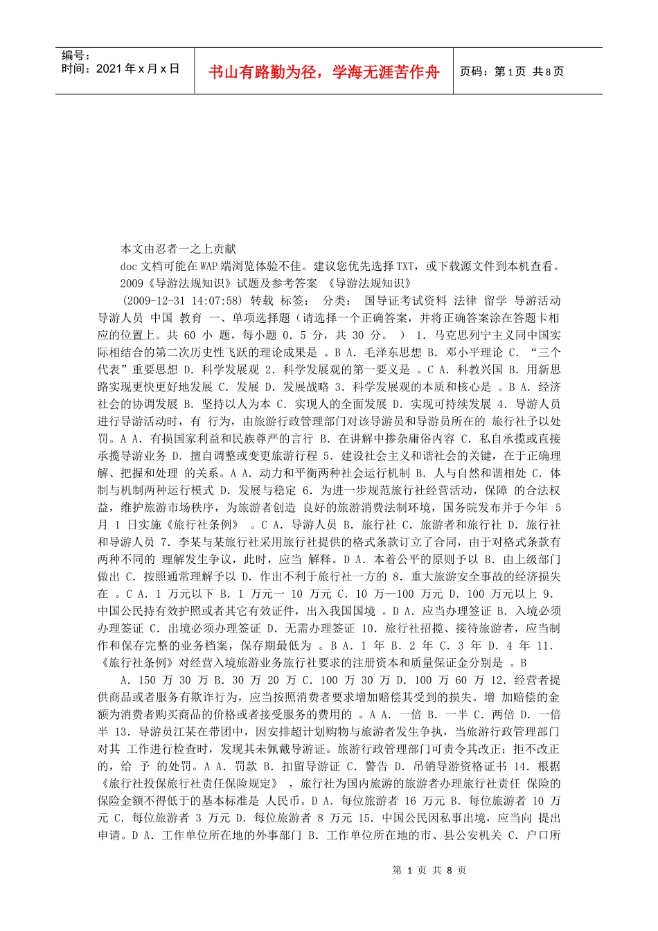 《导游法规知识》试题及参考答案_第1页