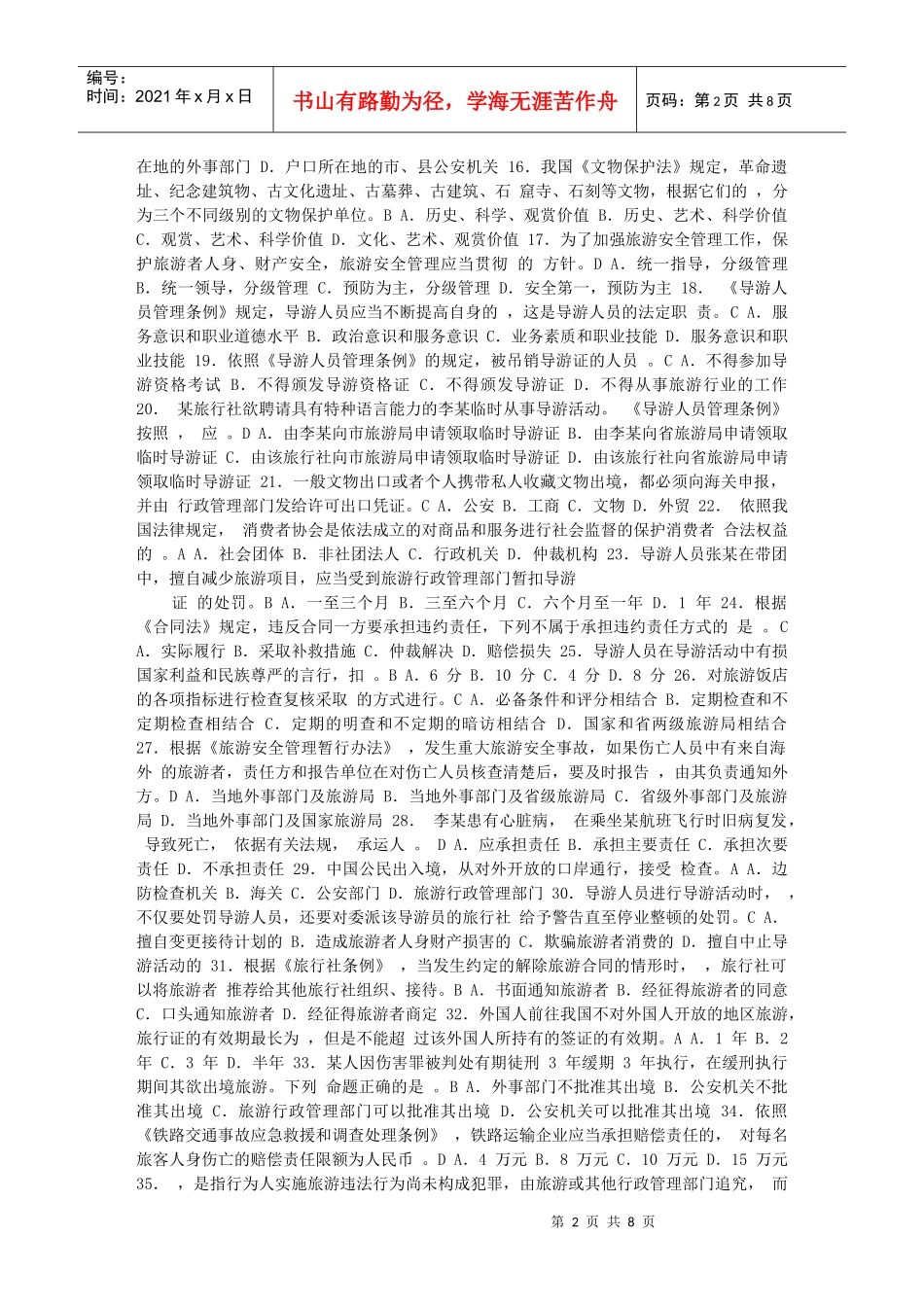 《导游法规知识》试题及参考答案_第2页