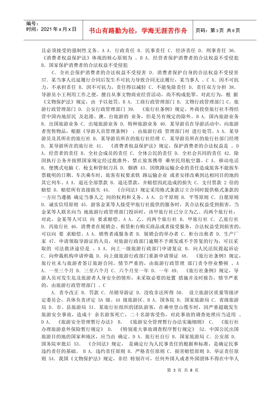 《导游法规知识》试题及参考答案_第3页