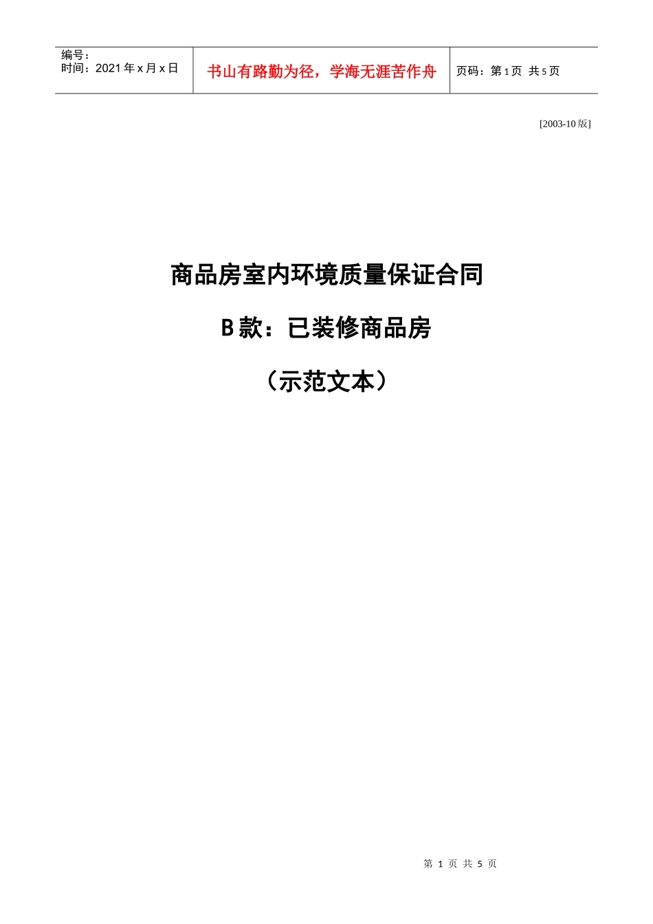 装修工程室内环境质量保证合同_第1页