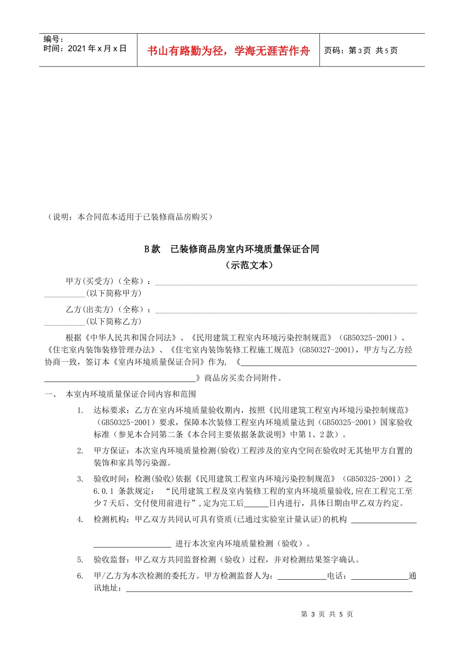 装修工程室内环境质量保证合同_第3页