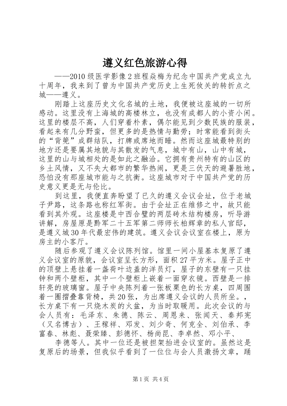 遵义红色旅游心得_第1页
