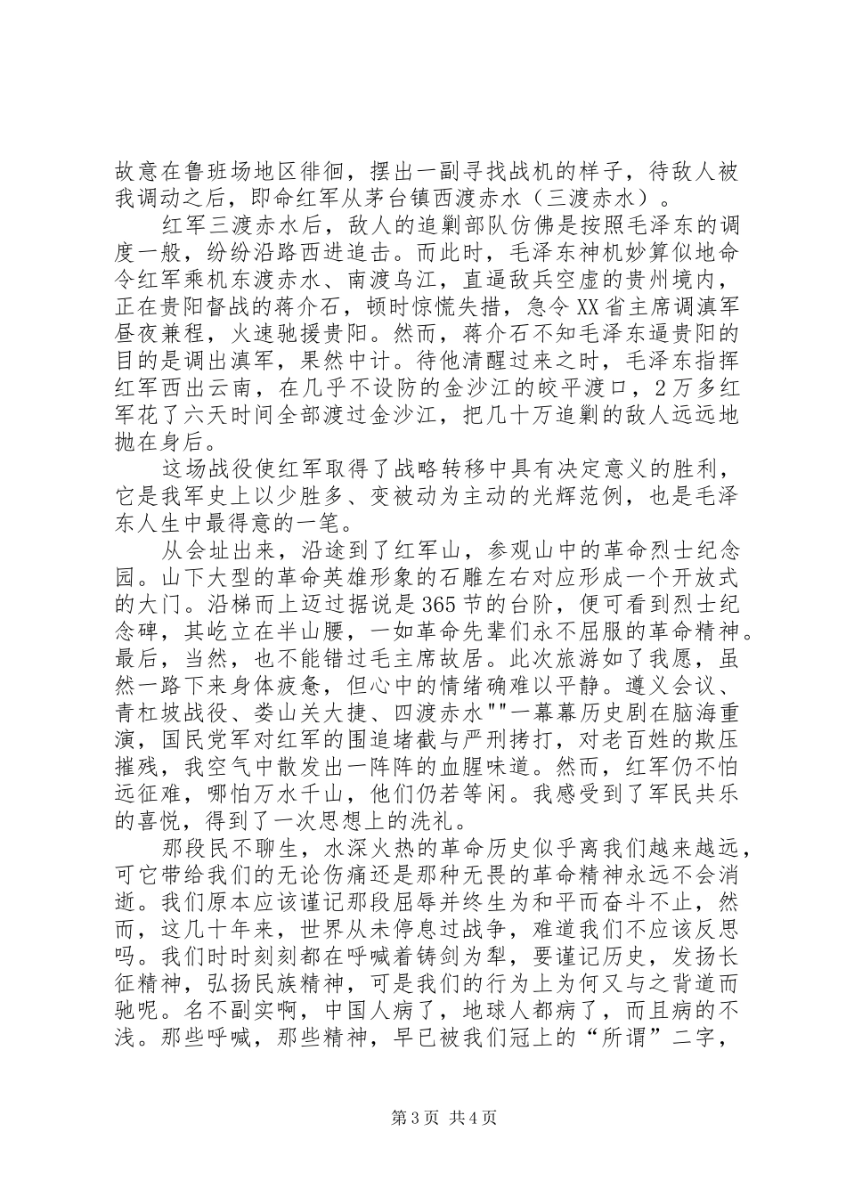 遵义红色旅游心得_第3页