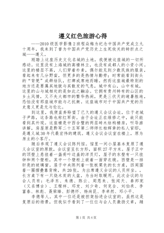 遵义红色旅游心得