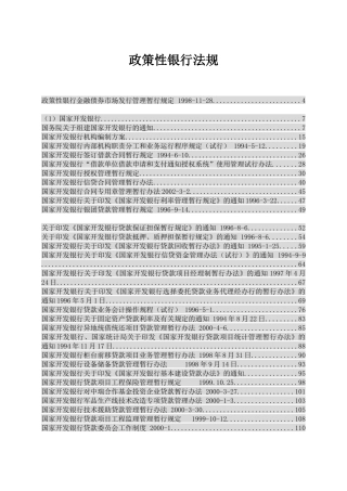 政策性银行法规（DOC388页）