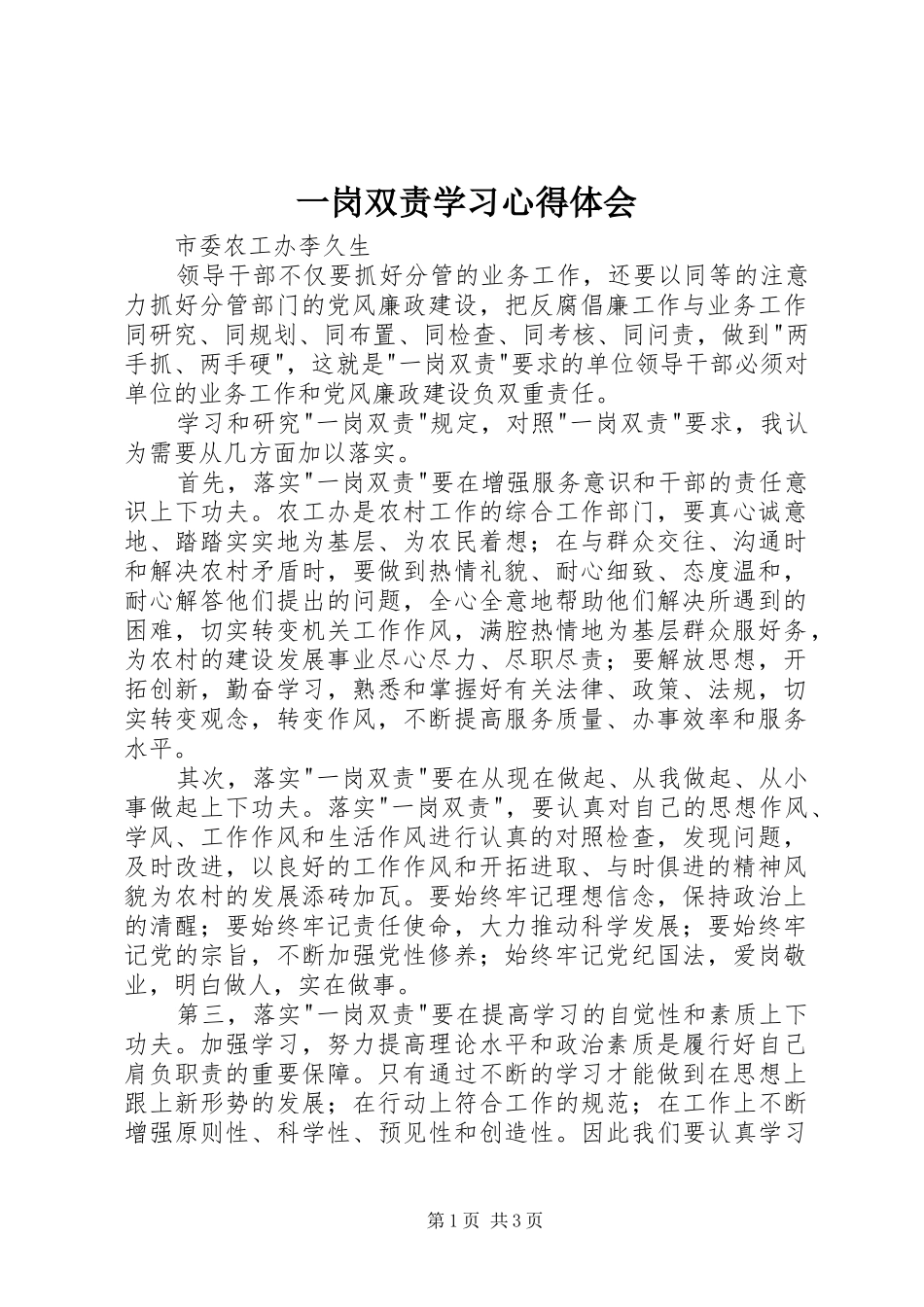 一岗双责学习心得体会_第1页