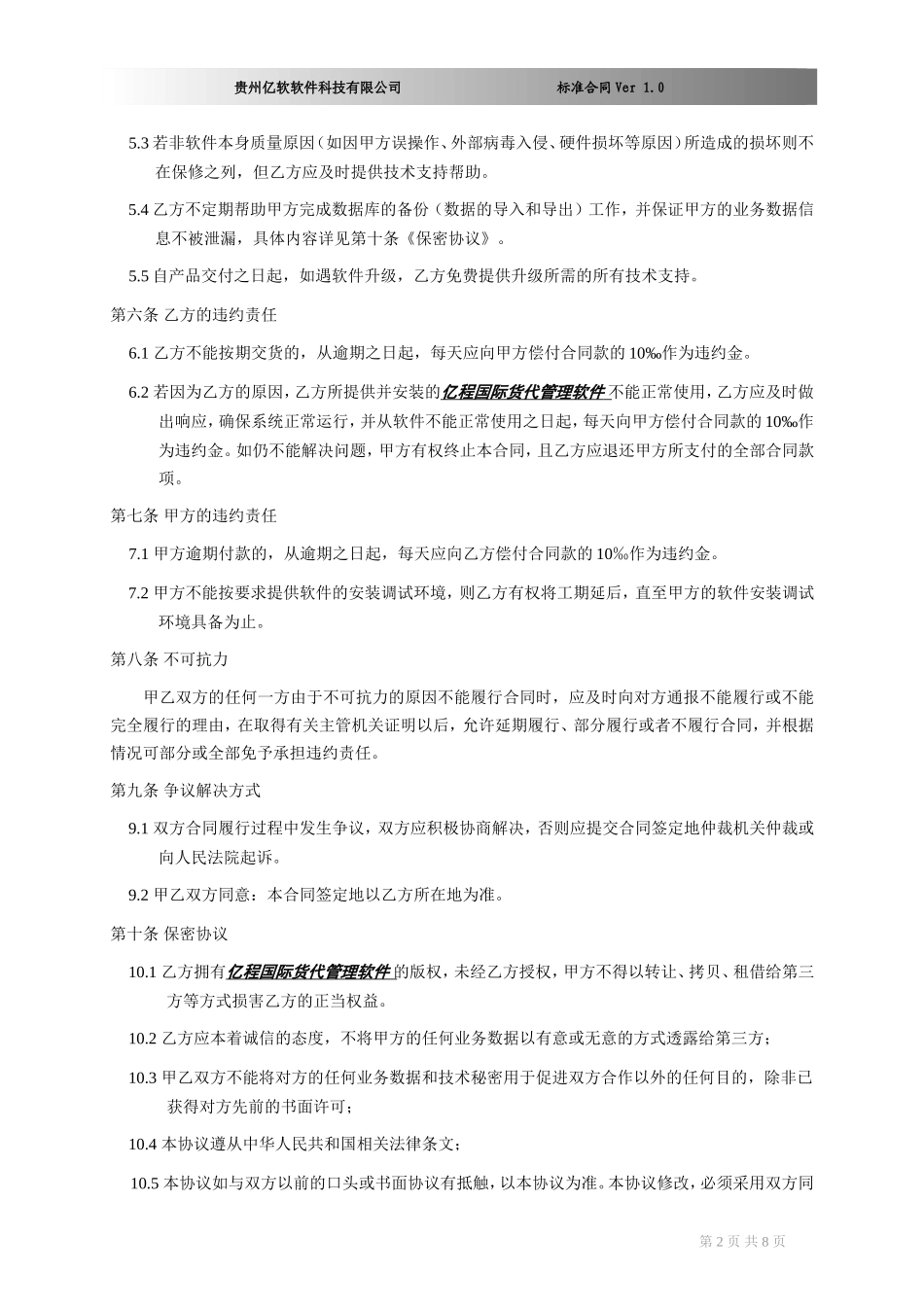 软件销售合同书(XX国际货运代理有限公司)(DOC8页)_第2页