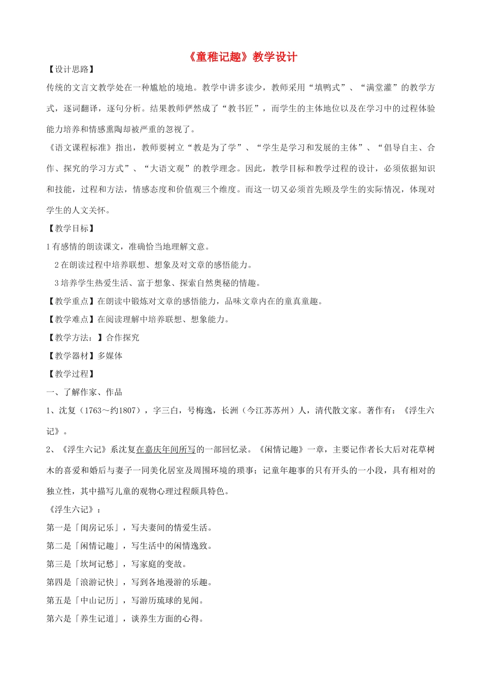 （秋季版）七年级语文上册 8《童稚记趣》教学设计 河大版-河大版初中七年级上册语文教案_第1页