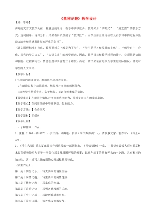 （秋季版）七年级语文上册 8《童稚记趣》教学设计 河大版-河大版初中七年级上册语文教案