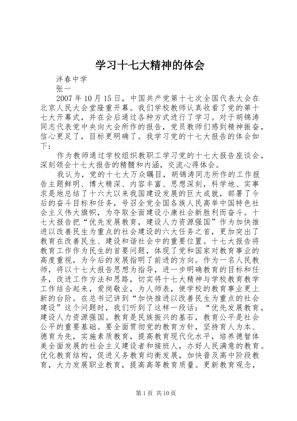 学习十七大精神的体会_第1页