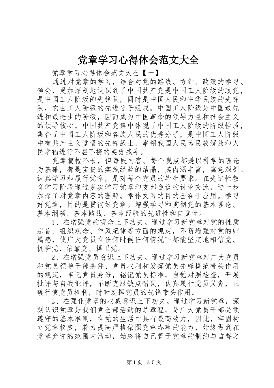 党章学习心得体会范文大全_第1页