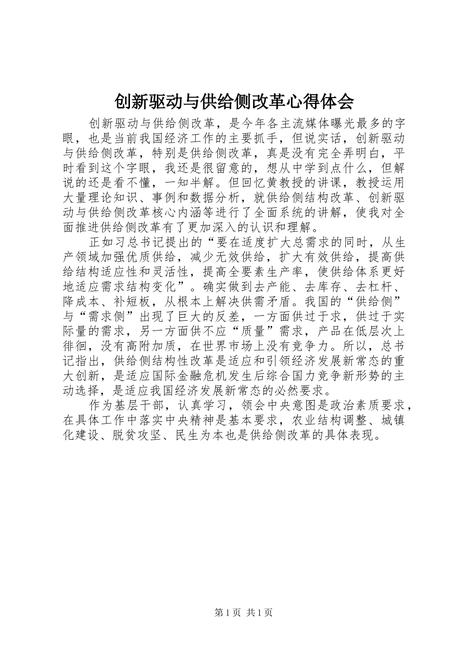 创新驱动与供给侧改革心得体会_第1页