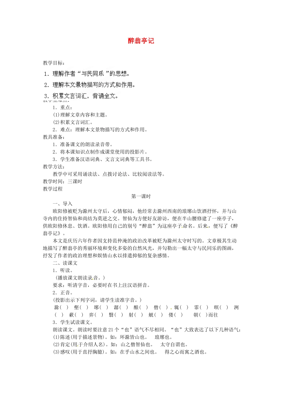 安徽省灵璧中学八年级语文下册 28 醉翁亭记（第一课时）教案 新人教版_第1页