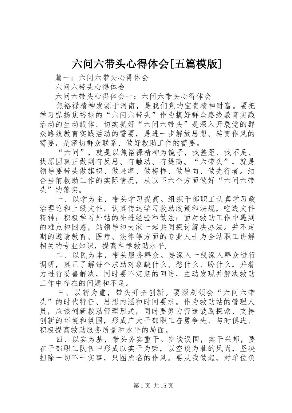 六问六带头心得体会[五篇模版]_第1页
