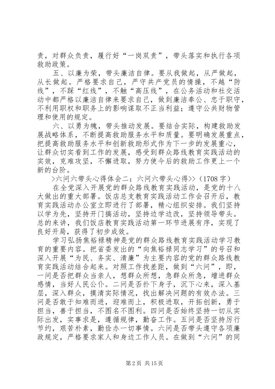 六问六带头心得体会[五篇模版]_第2页