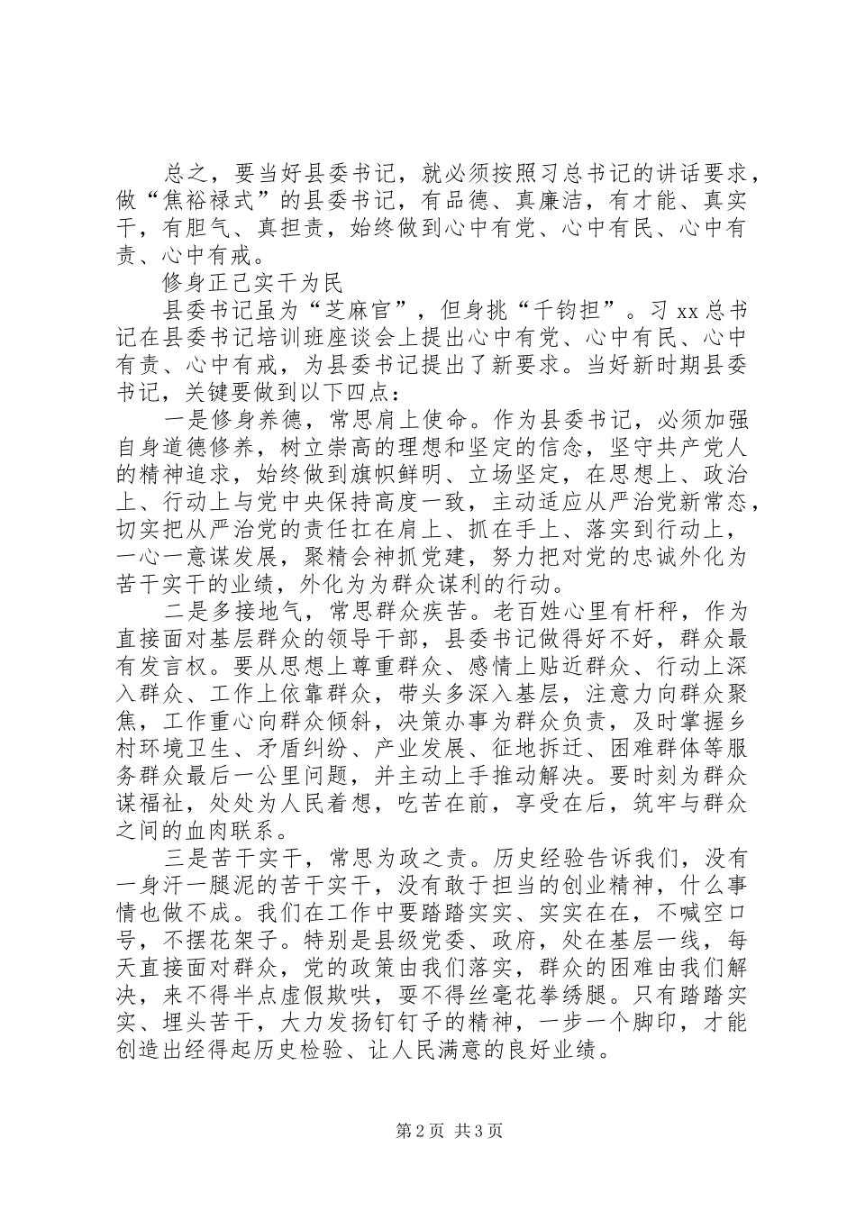 学习“四有”讲话，争做“四有”干部心得体会_第2页