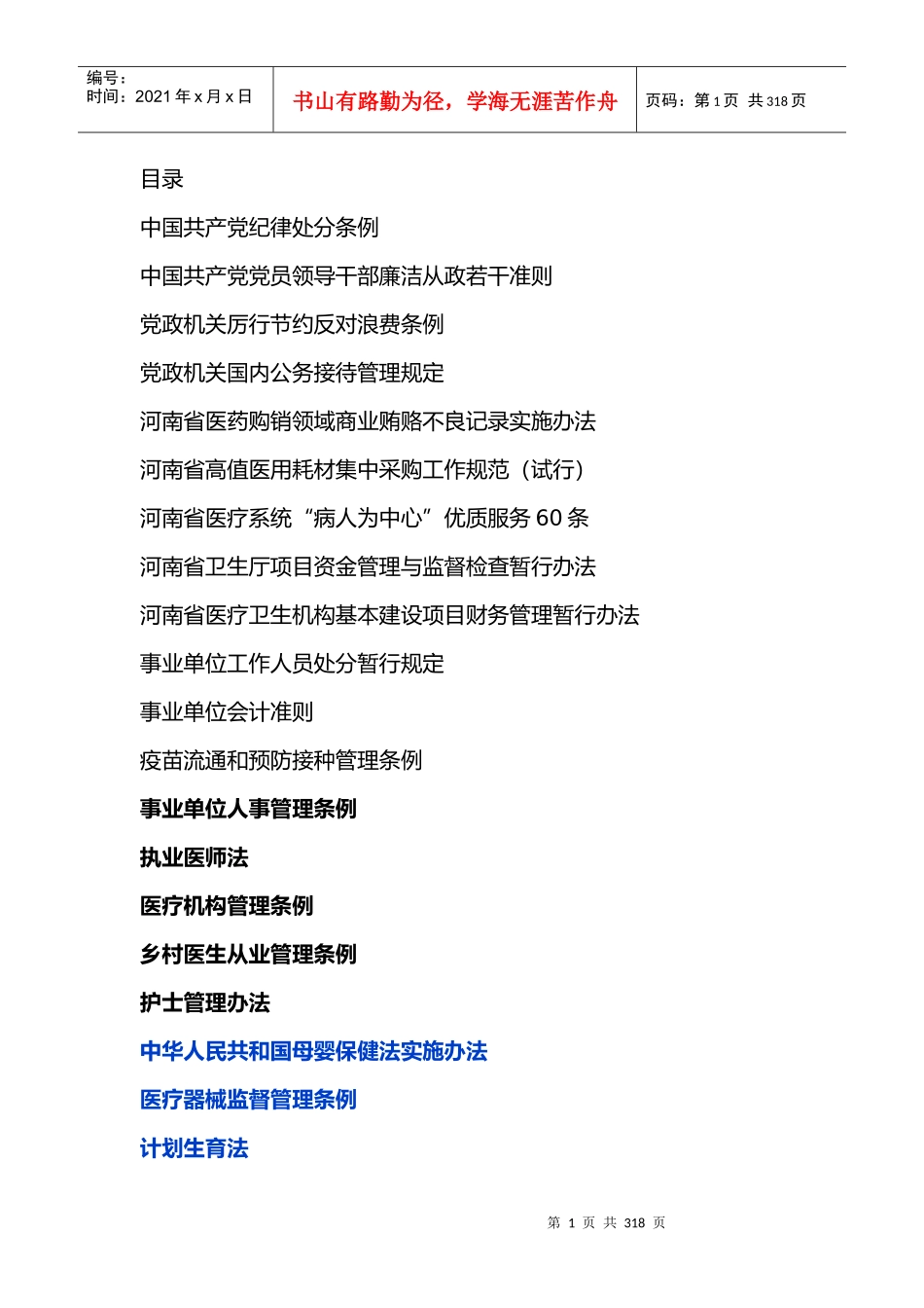 卫生法规汇总_第1页