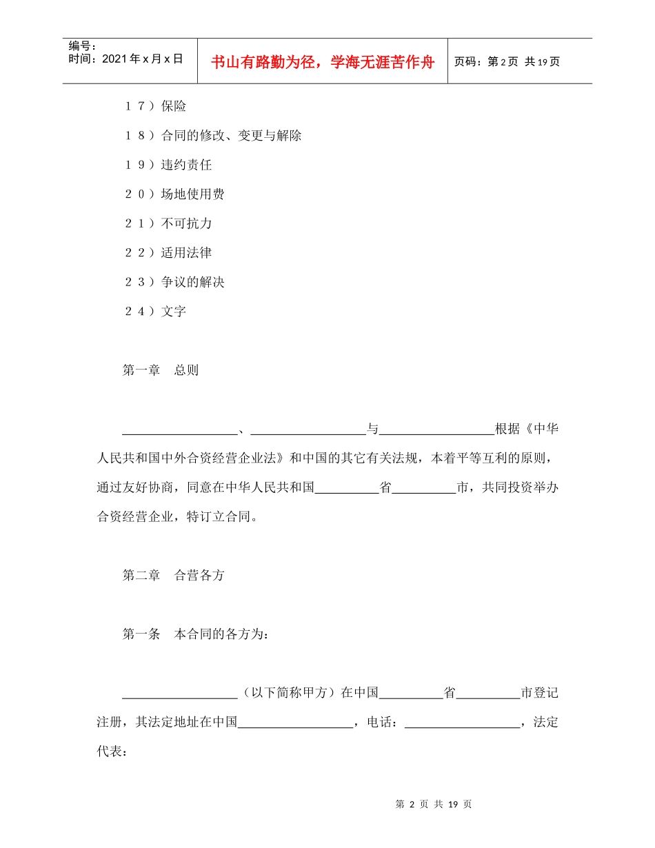 投资合同-中外合资经营企业合同(5)_第2页
