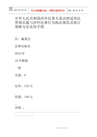 中华人民共和国涉外民事关系法律适用法贯彻实施与涉外民事行为执法