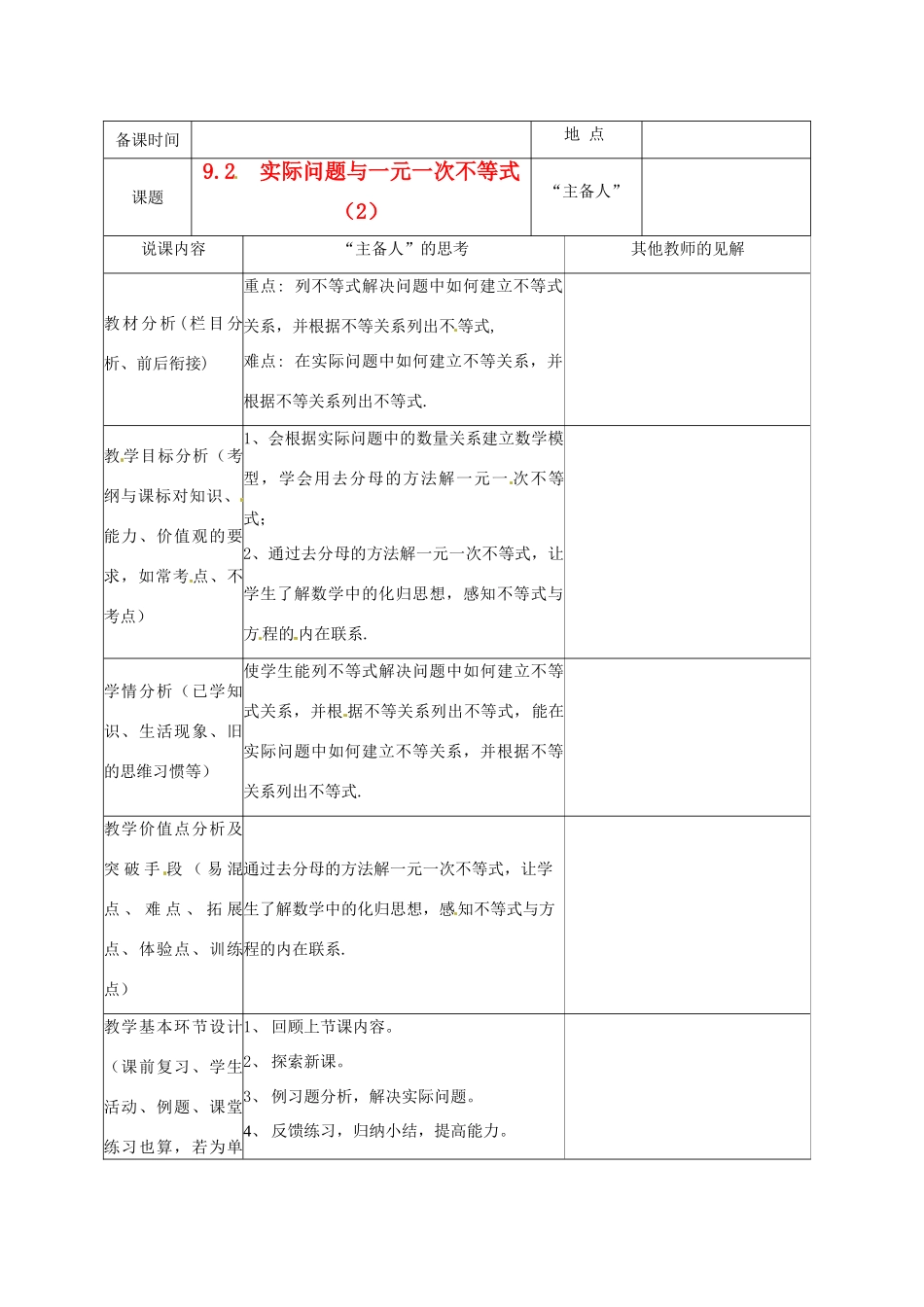 重庆市云阳县高阳中学七年级数学《9.2 实际问题与一元一次不等式（2）》说课记录 人教新课标版_第1页