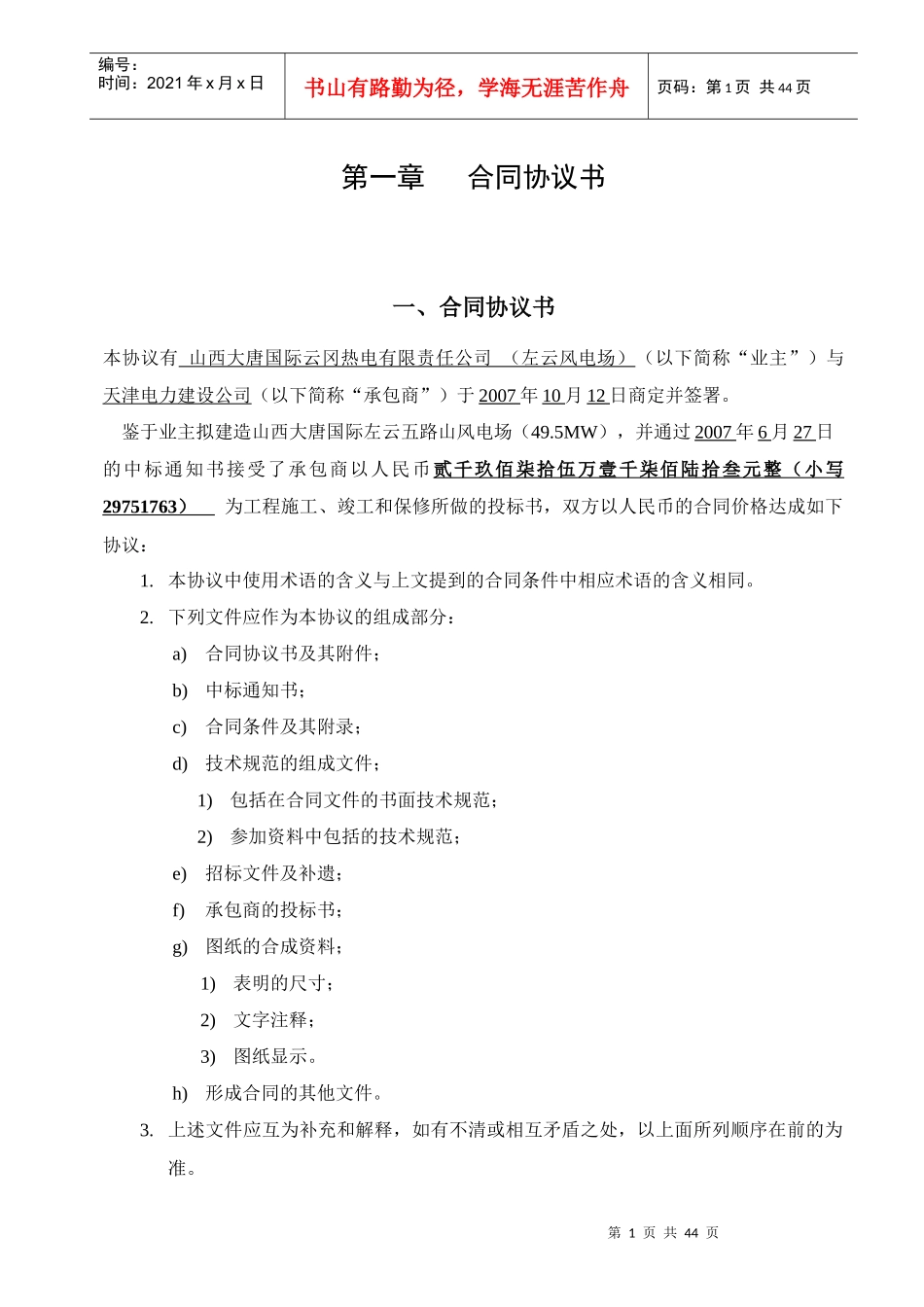 山西大唐左云五路山风电场 土建、安装施工合同_第1页