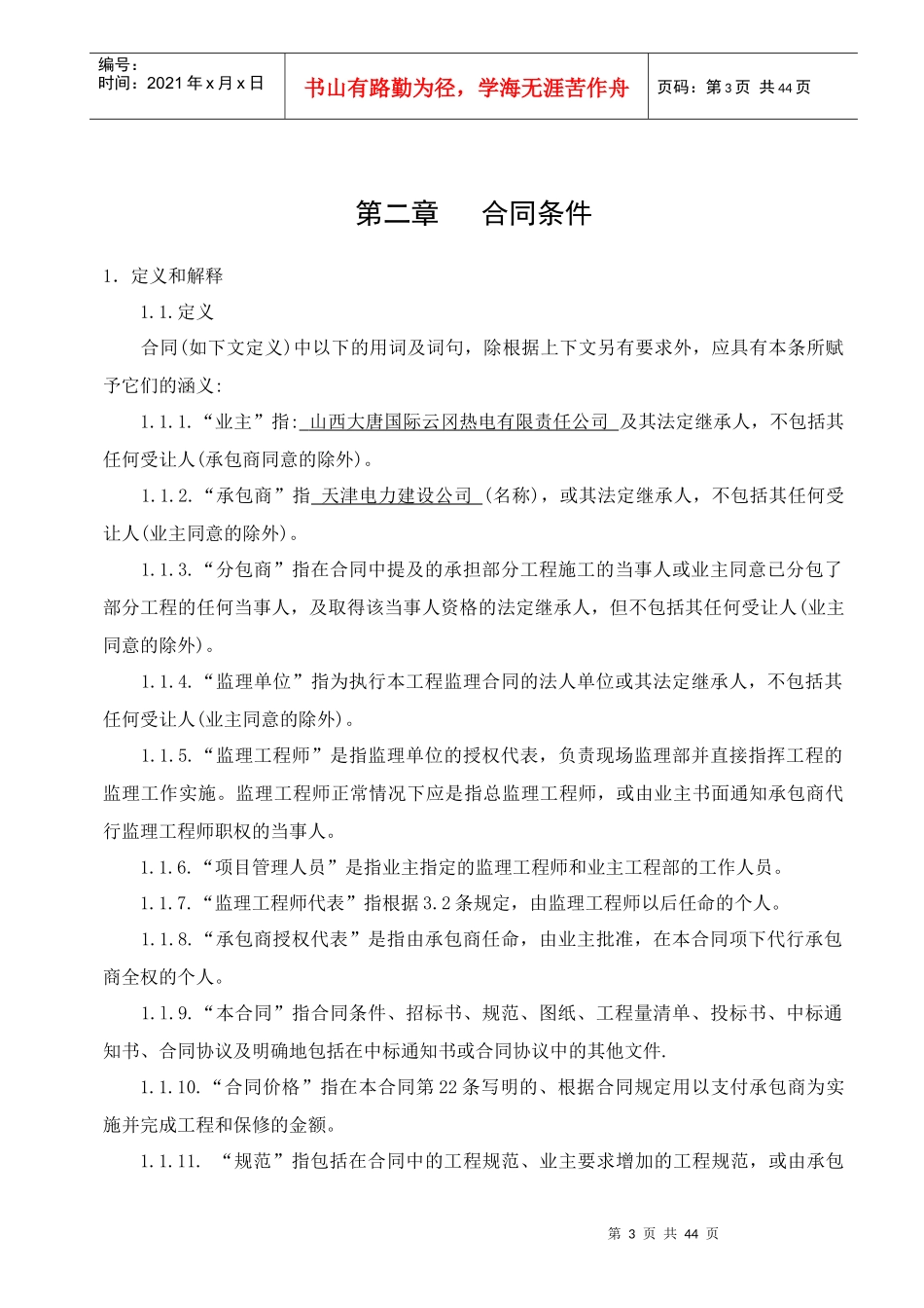 山西大唐左云五路山风电场 土建、安装施工合同_第3页