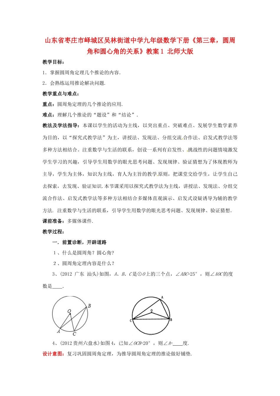山东省枣庄市峄城区吴林街道中学九年级数学下册《第三章，圆周角和圆心角的关系》教案1 北师大版_第1页