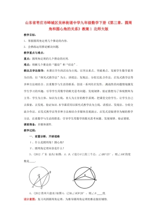 山东省枣庄市峄城区吴林街道中学九年级数学下册《第三章，圆周角和圆心角的关系》教案1 北师大版