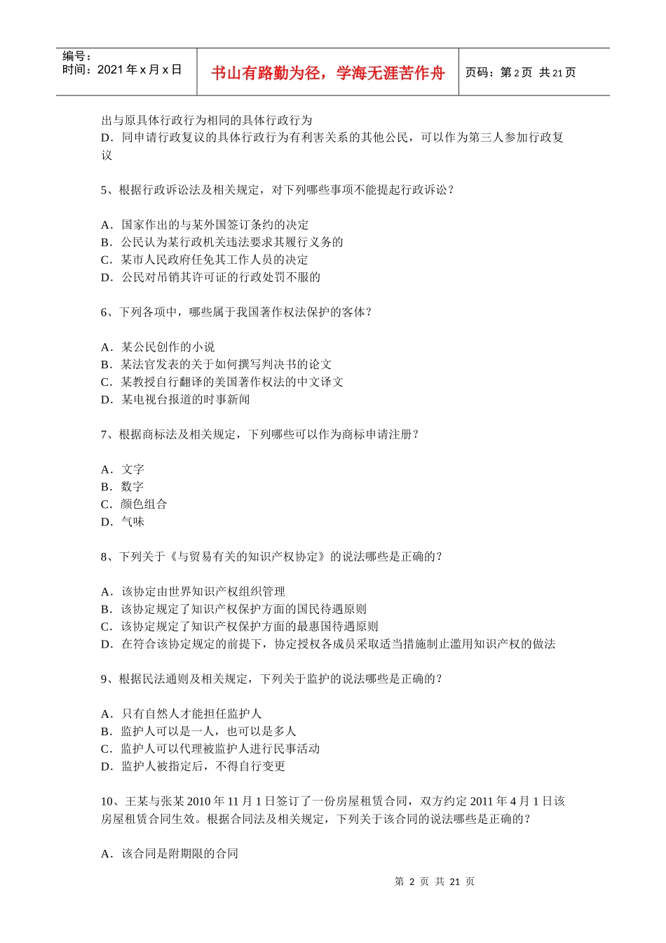 XXXX年相关法律知识试题及答案_第2页