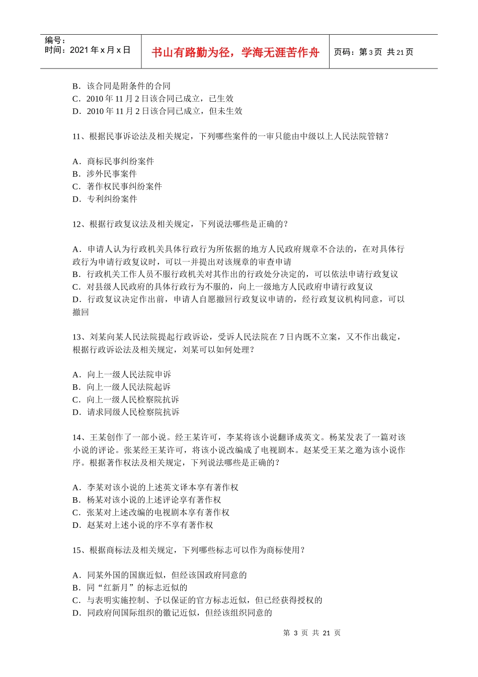 XXXX年相关法律知识试题及答案_第3页