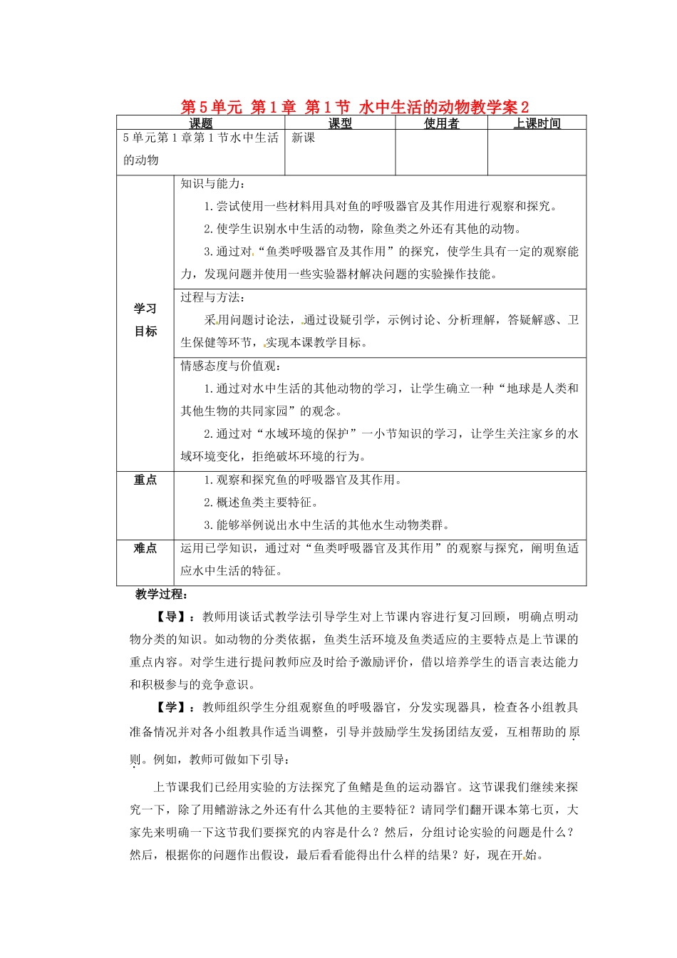 重庆市巴南区马王坪学校八年级生物上册 第5单元 第1章 第1节 水中生活的动物教学案2 新人教版_第1页