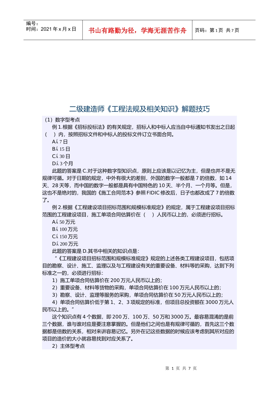 二级建造师《工程法规及相关知识》解题技巧_第1页