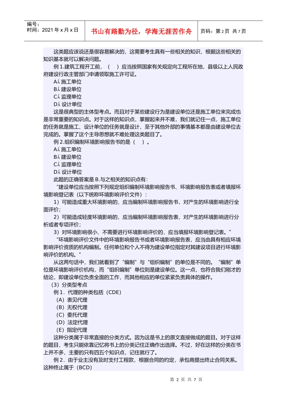 二级建造师《工程法规及相关知识》解题技巧_第2页