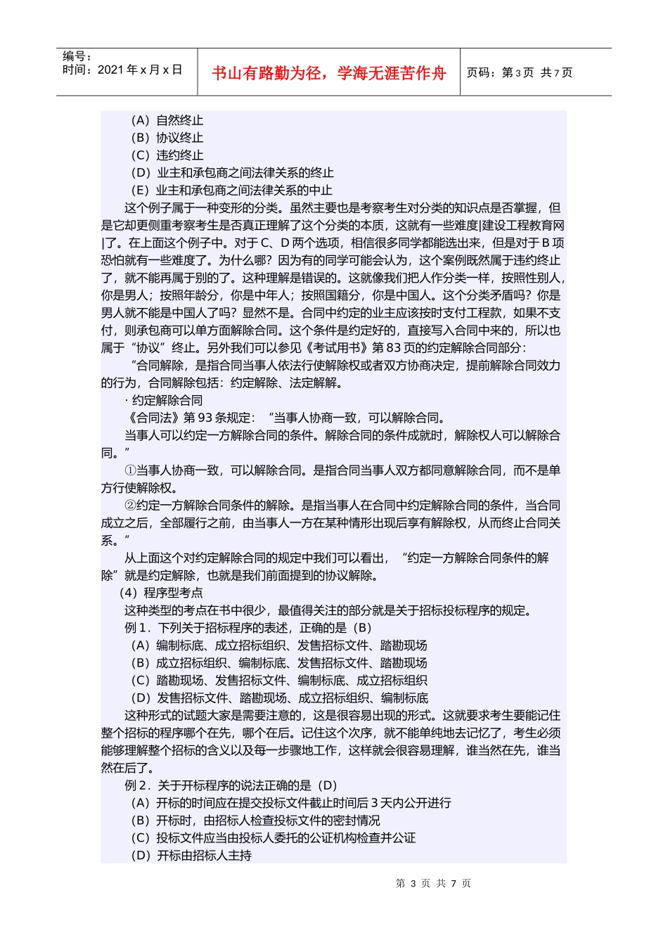 二级建造师《工程法规及相关知识》解题技巧_第3页