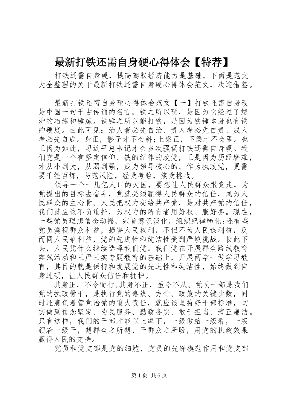 最新打铁还需自身硬心得体会【特荐】_第1页