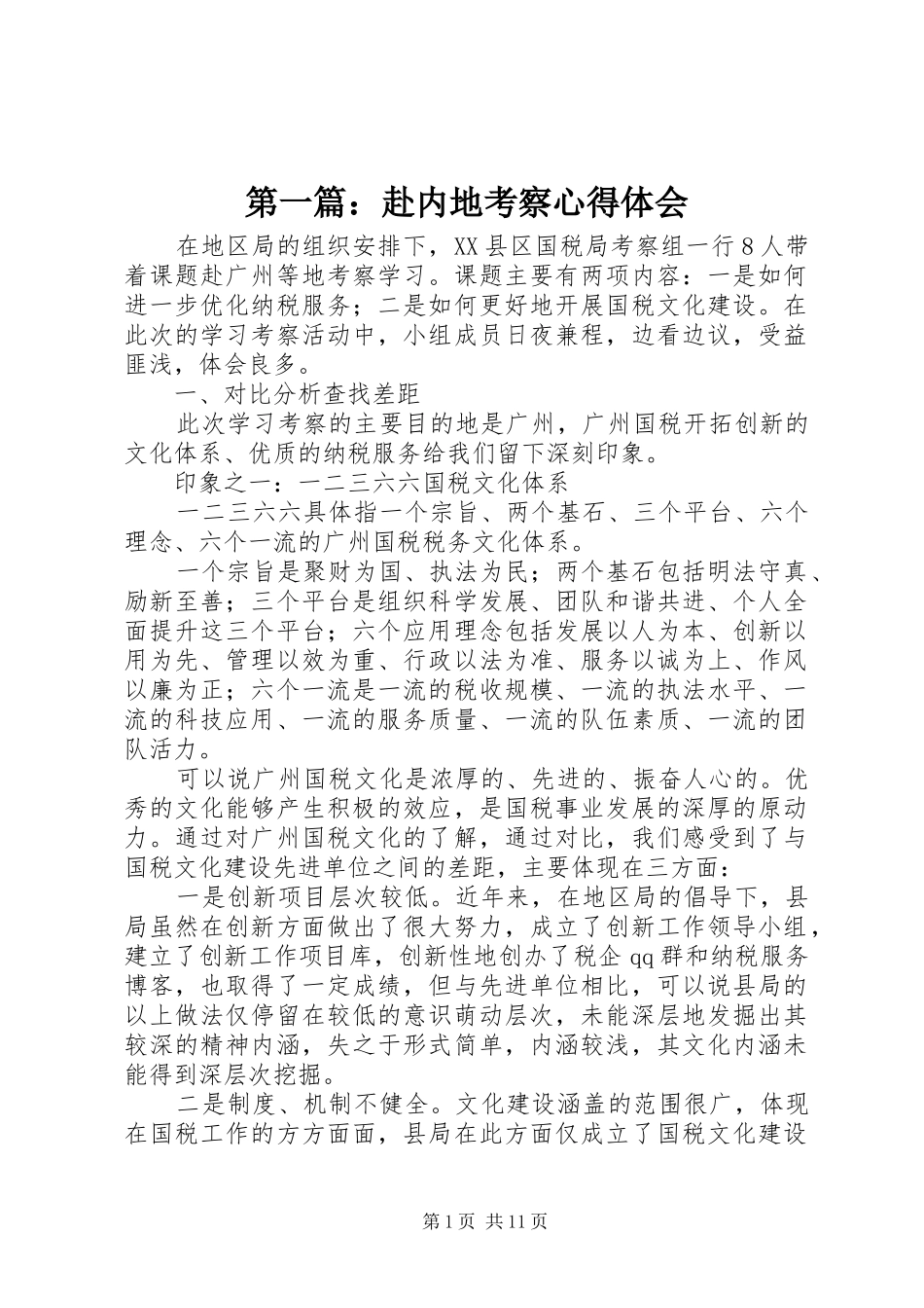 第一篇：赴内地考察心得体会_第1页