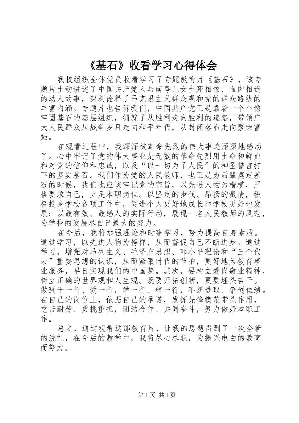 《基石》收看学习心得体会_第1页