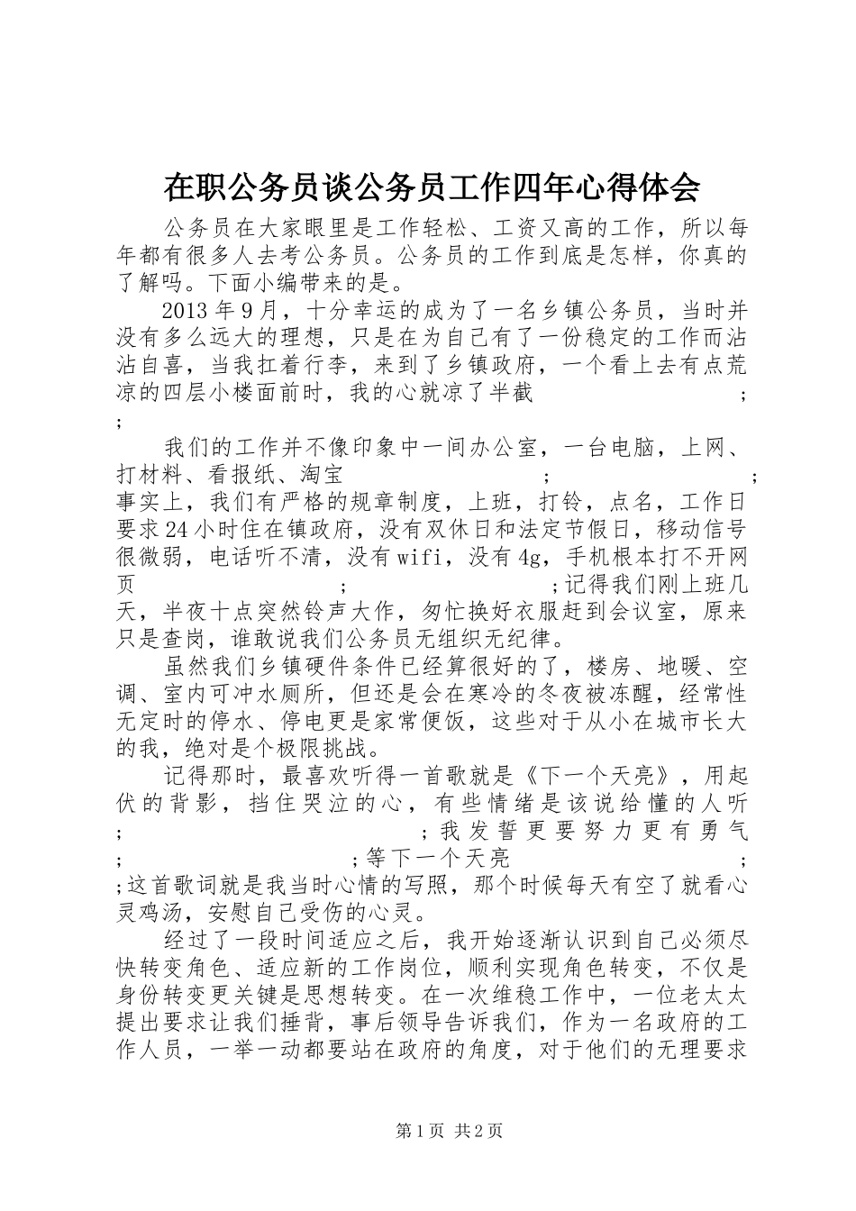 在职公务员谈公务员工作四年心得体会_第1页