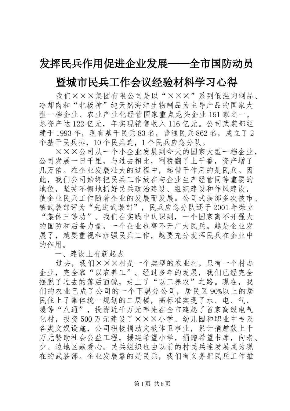 发挥民兵作用促进企业发展──全市国防动员暨城市民兵工作会议经验材料学习心得_第1页