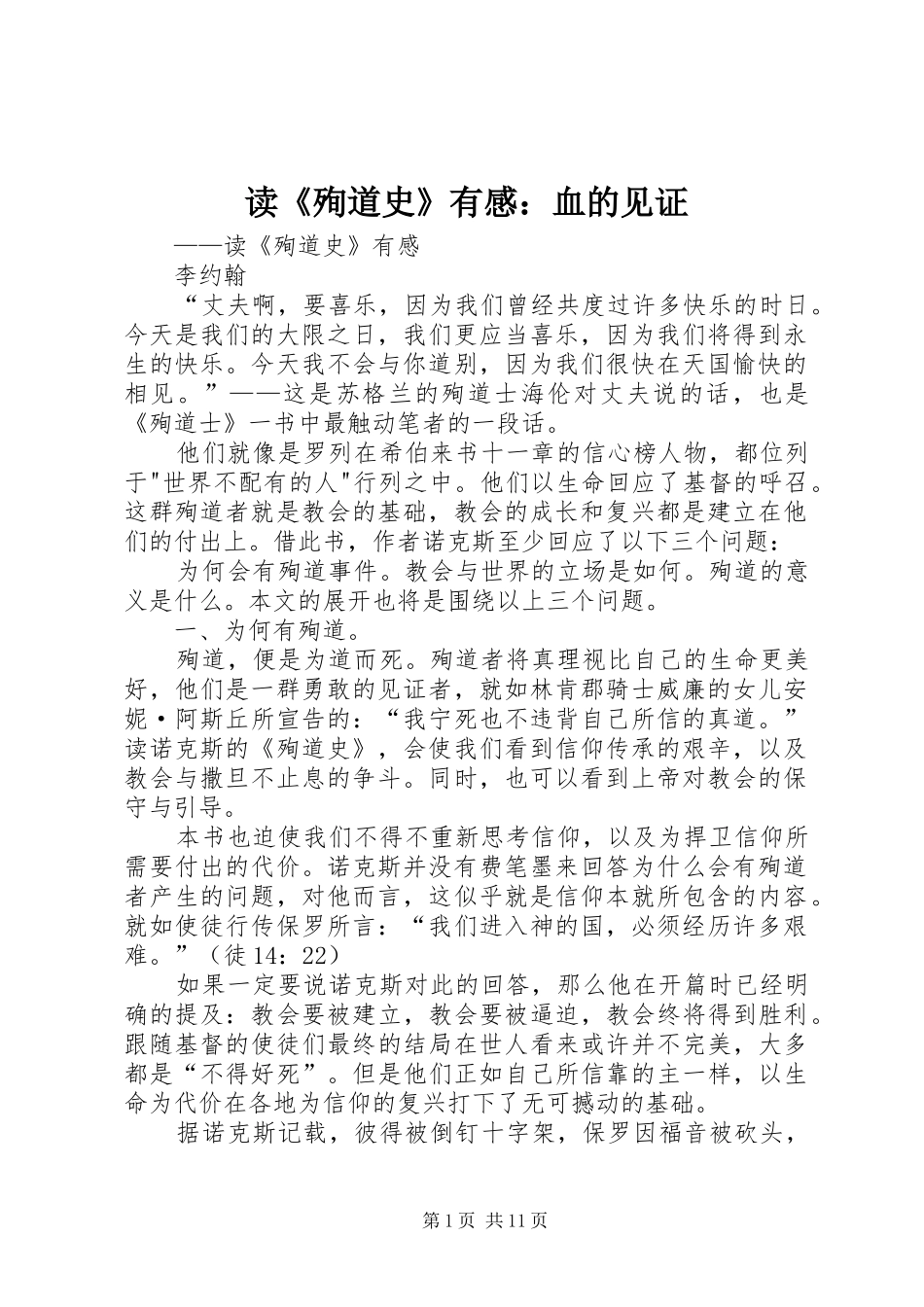 读《殉道史》有感：血的见证_第1页