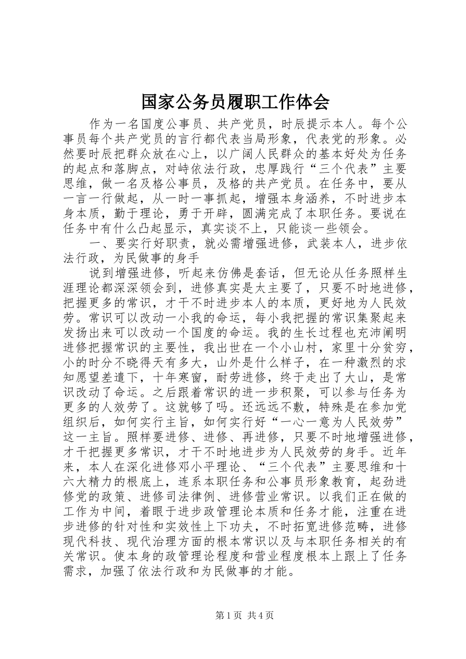 国家公务员履职工作体会_第1页