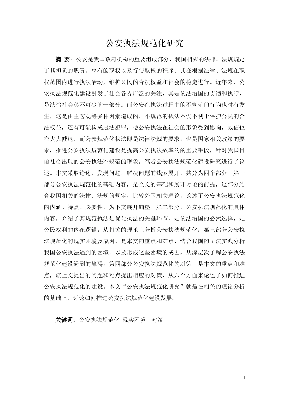 公安执法规范化研究_第1页